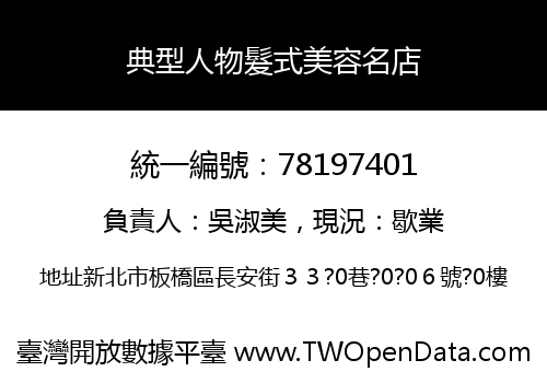 典型人物髮式美容名店