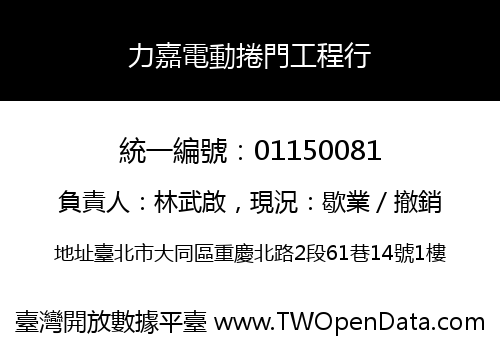 力嘉電動捲門工程行