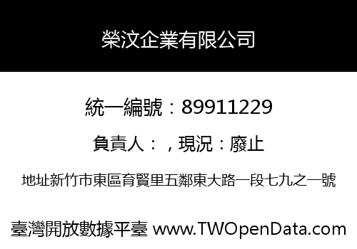 榮汶企業有限公司