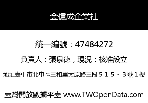 金億成企業社