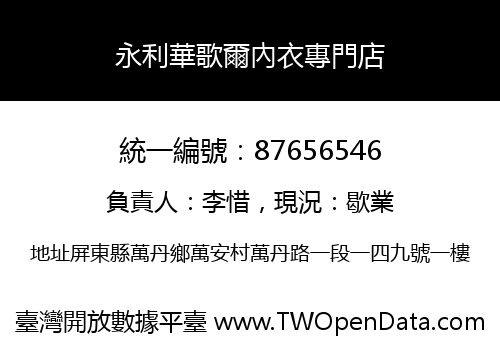 永利華歌爾內衣專門店