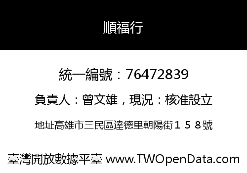 順福行