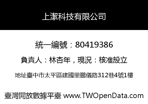 上潔科技有限公司