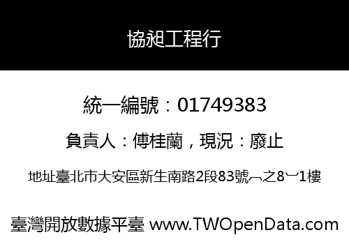 協昶工程行