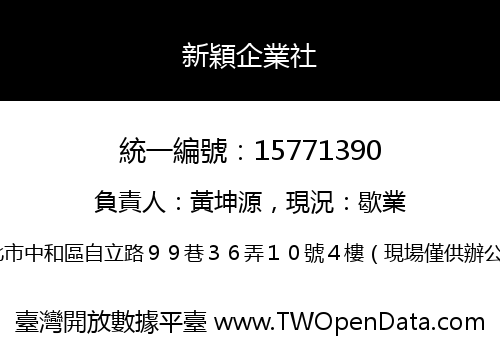 新穎企業社