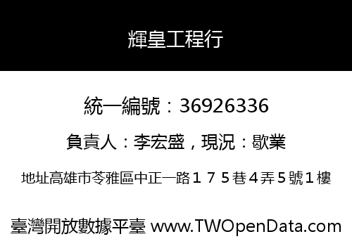 輝皇工程行