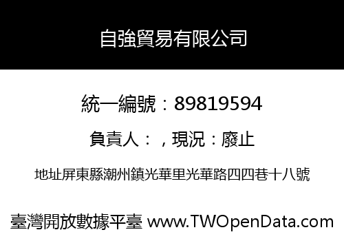 自強貿易有限公司