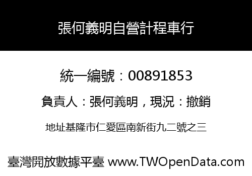 張何義明自營計程車行