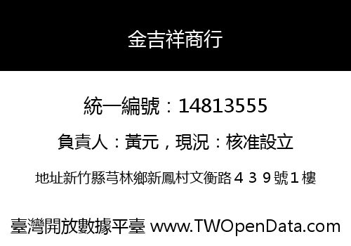 金吉祥商行