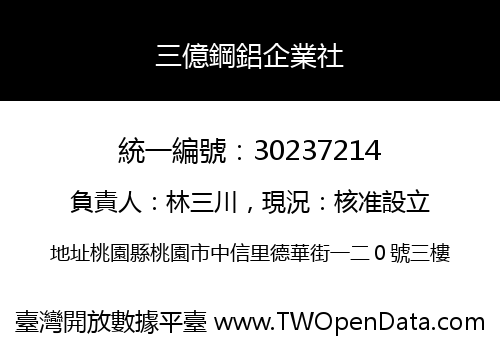三億鋼鋁企業社
