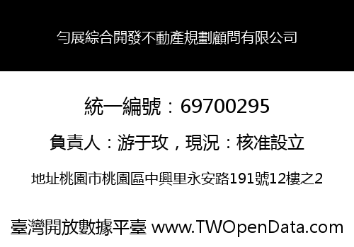 勻展綜合開發不動產規劃顧問有限公司