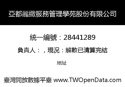 亞都麗緻服務管理學苑股份有限公司