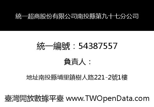 統一超商股份有限公司南投縣第九十七分公司