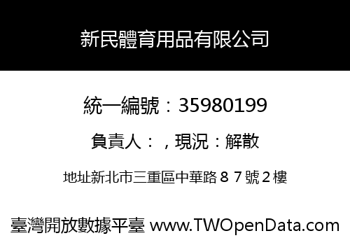 新民體育用品有限公司