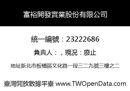 富裕開發實業股份有限公司