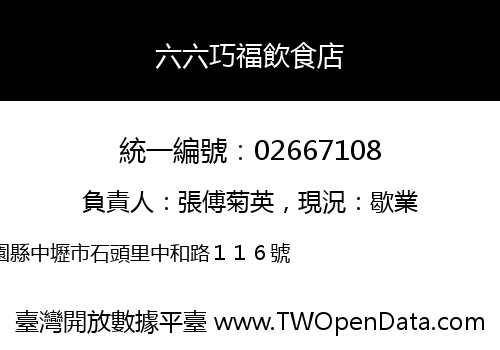 六六巧福飲食店