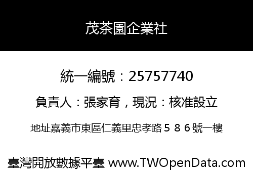 茂茶園企業社