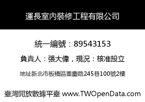 運長室內裝修工程有限公司