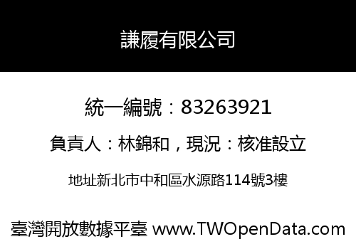 謙履有限公司