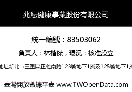 兆紜健康事業股份有限公司