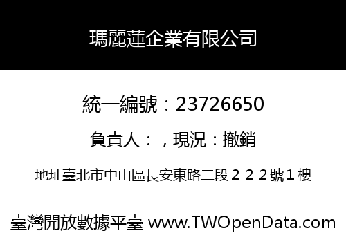 瑪麗蓮企業有限公司