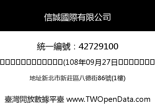 信誠國際有限公司