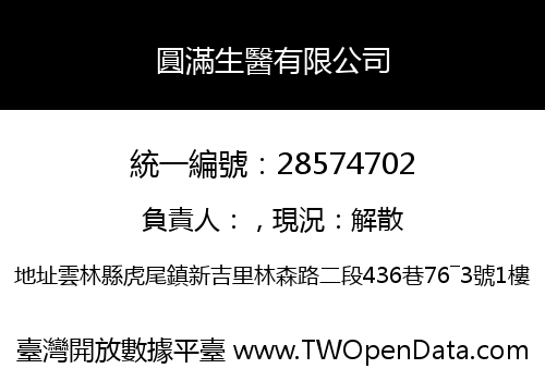 圓滿生醫有限公司
