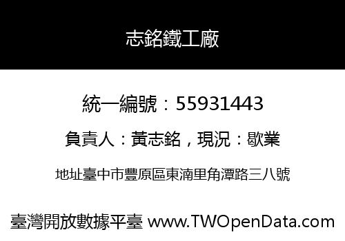 志銘鐵工廠