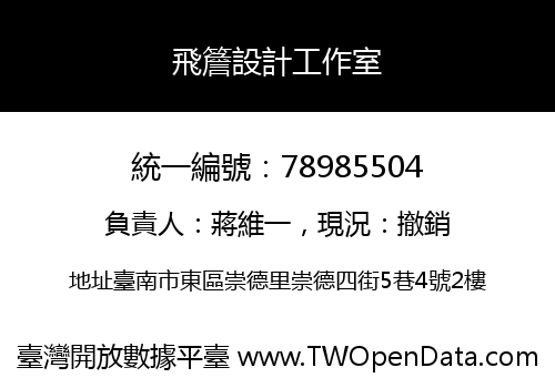 飛簷設計工作室