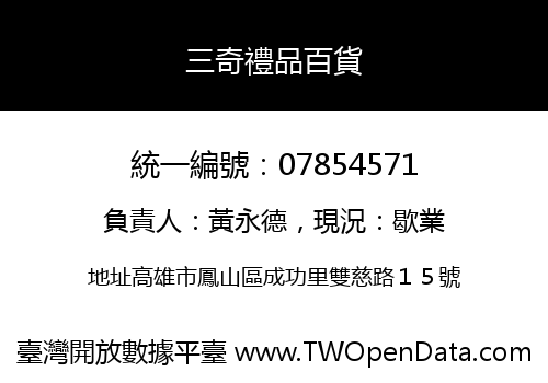 三奇禮品百貨