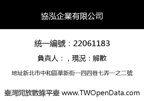 協泓企業有限公司