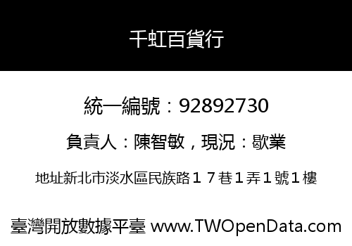 千虹百貨行