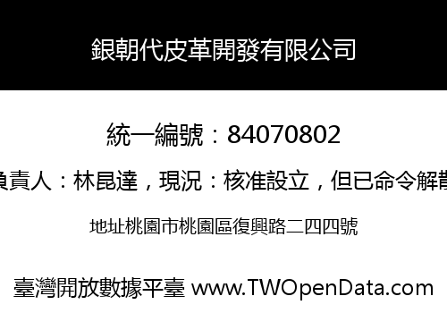 銀朝代皮革開發有限公司