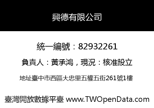 興德有限公司