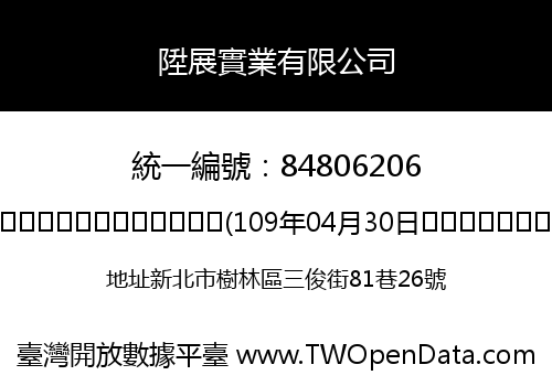 陞展實業有限公司