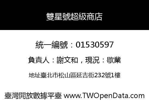 雙星號超級商店