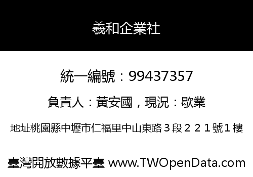 羲和企業社