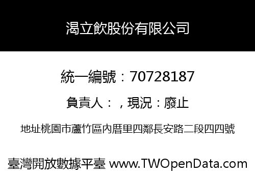 渴立飲股份有限公司
