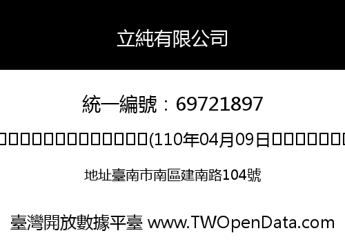 立純有限公司