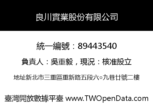 良川實業股份有限公司