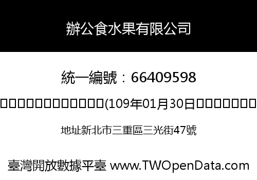 辦公食水果有限公司