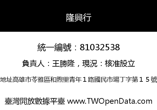 隆興行