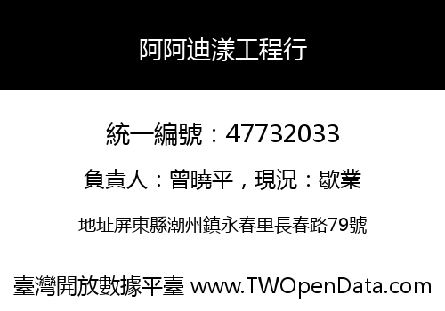 阿阿迪漾工程行