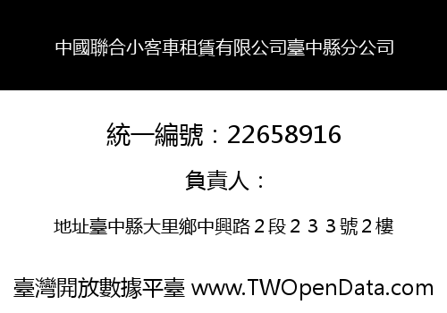中國聯合小客車租賃有限公司臺中縣分公司