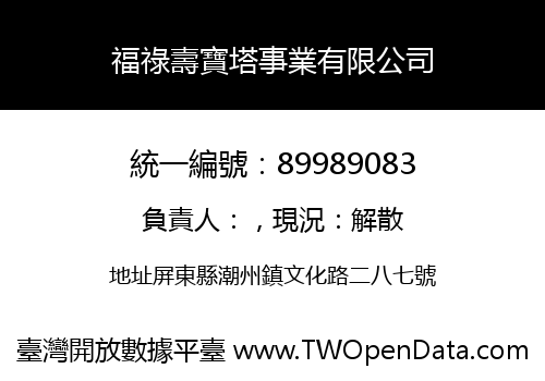 福祿壽寶塔事業有限公司