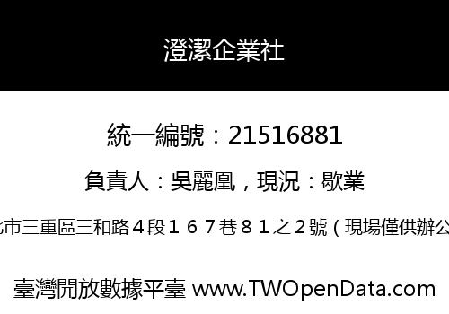 澄潔企業社