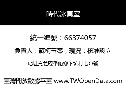 時代冰菓室