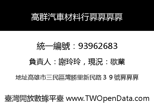 高群汽車材料行奡奡奡奡