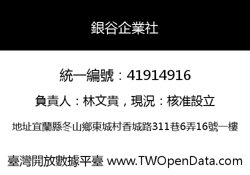 銀谷企業社