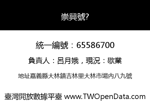 崇興號?